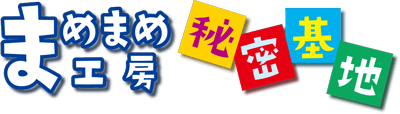 まめまめ工房 秘密基地